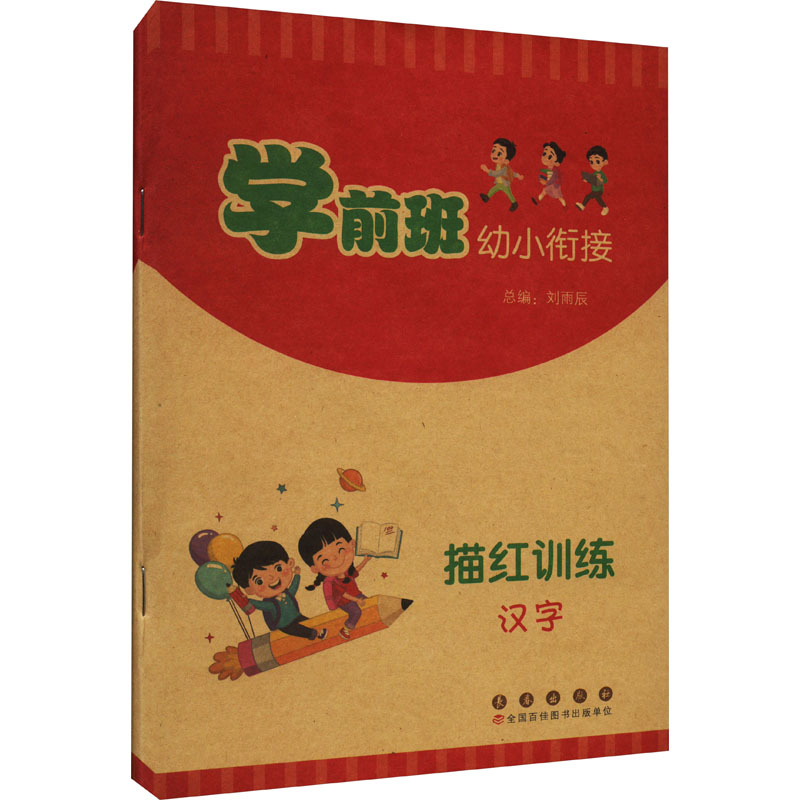 [M]学前班幼小衔接描红训练 汉字-9787544569927高清大图