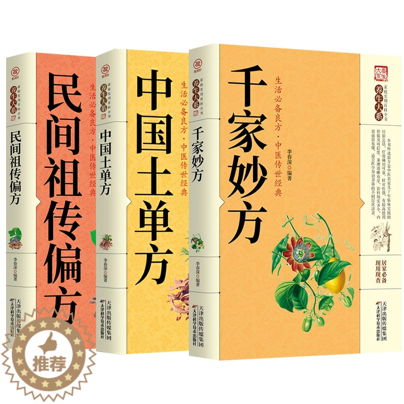 [醉染正版]黄帝内经 千家妙方 伤寒论 中国土单方民间祖传秘方偏方 中华食疗大全餐桌上的中药本草纲目中医家庭养生药膳食补高清大图