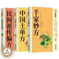 【醉染正版】黄帝内经 千家妙方 伤寒论 中国土单方民间祖传秘方偏方 中华食疗大全餐桌上的中药本草纲目中医家庭养生药膳食间