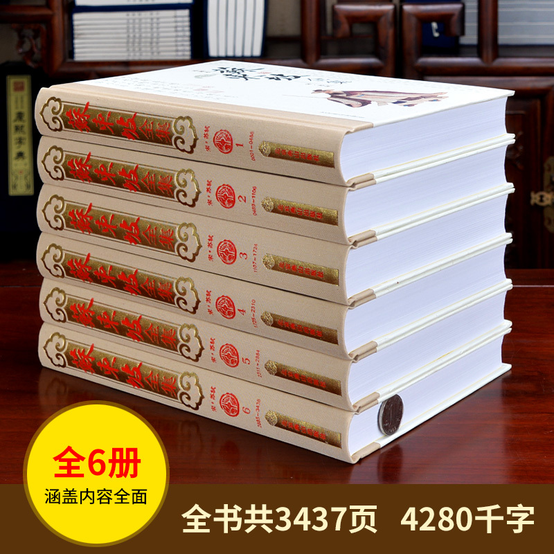 [正版]苏东坡全集套装6册珍藏版苏轼诗词原著加白话注释译文苏轼文集词集校注苏东坡传苏轼词传中国古古诗大会古文鉴赏诗集词集
