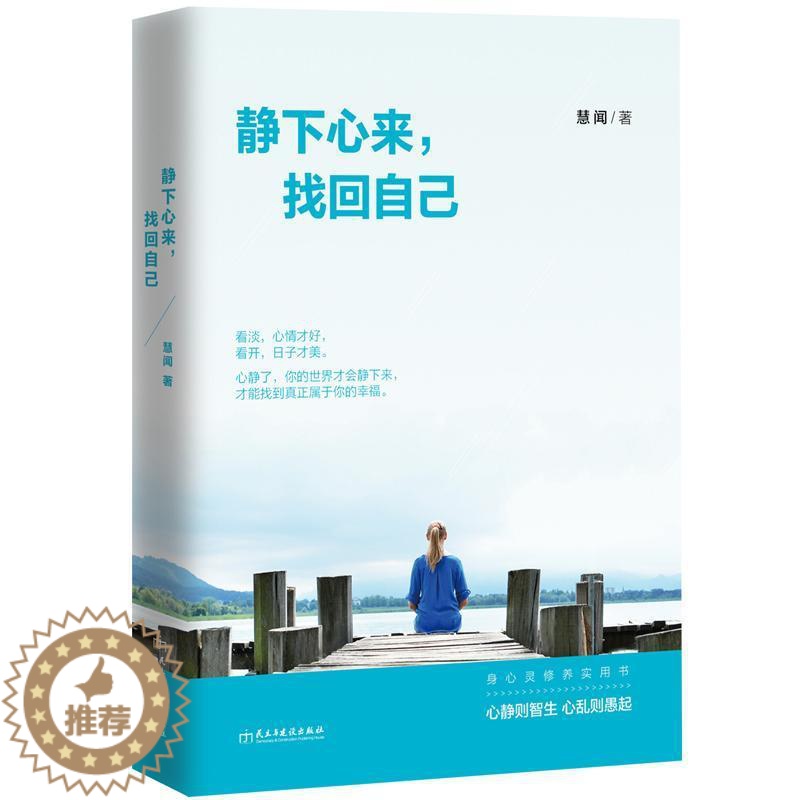 [醉染正版]正版 静下心来找回自己 提高修养气质涵养情商的书 心灵鸡汤聪明优雅女人适合女性看的励志书籍 思维素质心灵高清大图