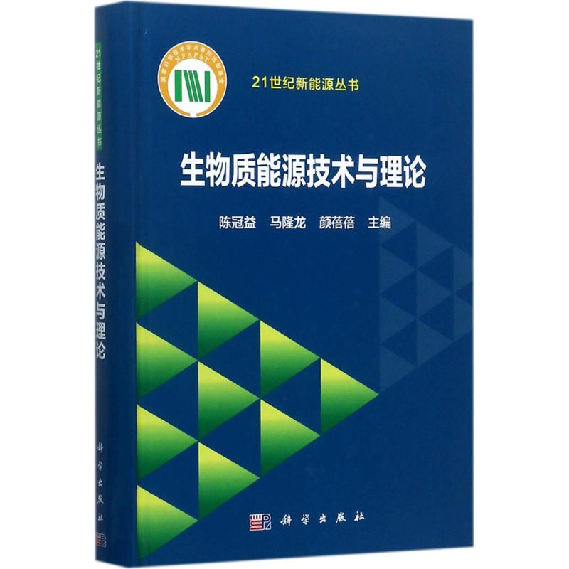 【M】生物质能源技术与理论-9787030544544