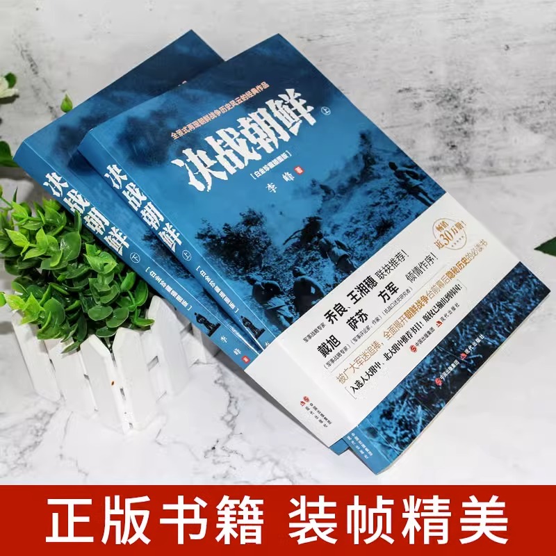 [正版]决战朝鲜李峰著 朝鲜战争书籍 上下2册白金珍藏插图版 长津湖书抗美援朝军迷书籍战争纪实历史战争书军事回忆录高清大图
