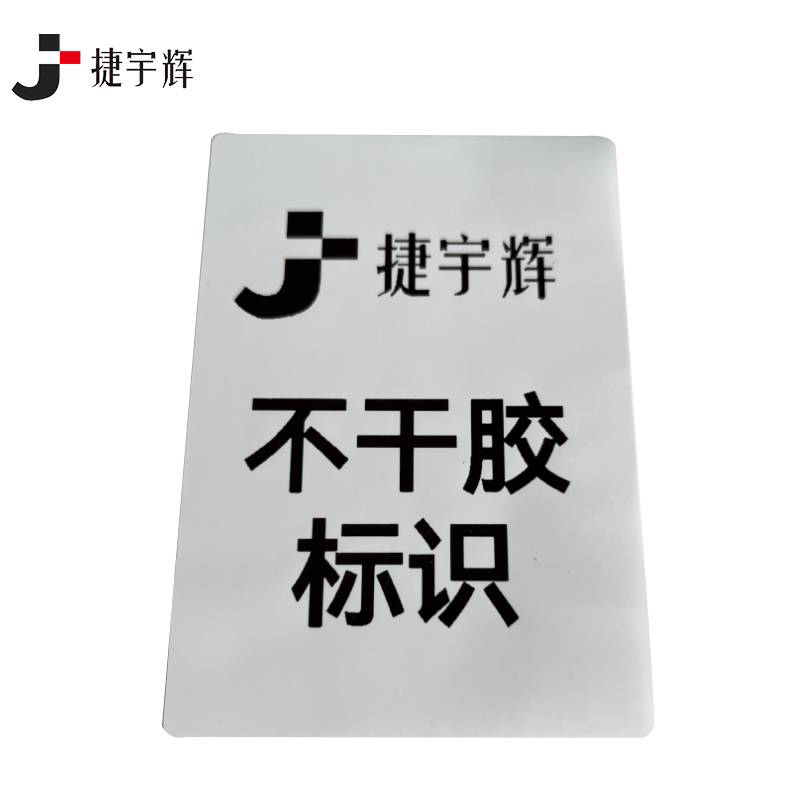 捷宇辉不干胶标识不合格品 50mm*70mm/张高清大图
