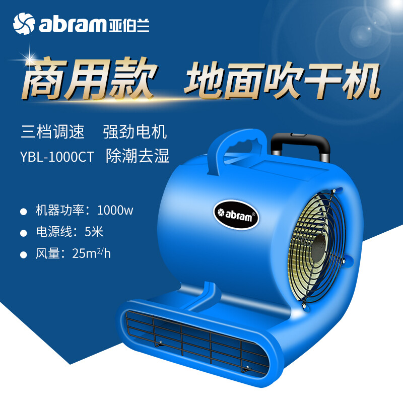 亚伯兰(abram)YBL-1000CT 三速吹风机 1000W地面地毯强力吹干机 吹地机 高铁站机场鼓风机服务区商场吹高清大图