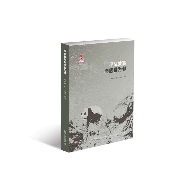 正版新书】平武故事:与熊猫为邻张晓川 等,陈艾,冯杰,彭晓韵,吕