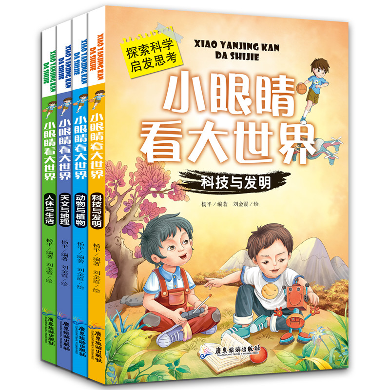 [醉染正版]漫画科学书全套4册 小眼睛看世界大百科儿童读物注音版小学生科普类书籍小学一年级二四年级阅读课外书必读经典我的高清大图