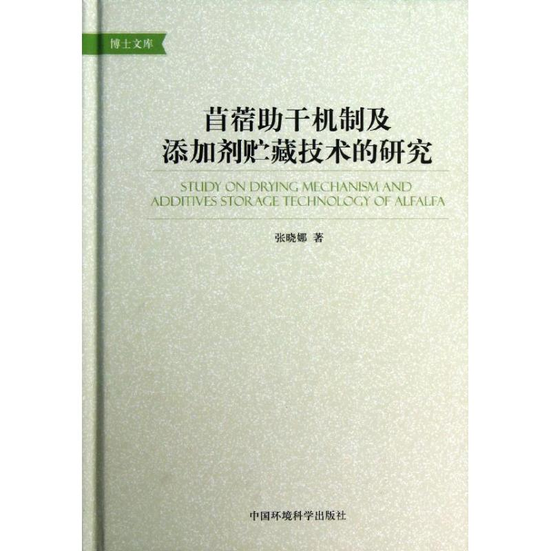 醉染图书苜蓿干机制及添加剂贮藏技术的研究9787511111081高清大图
