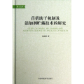苜蓿 干机制及添加剂贮藏技术的研究