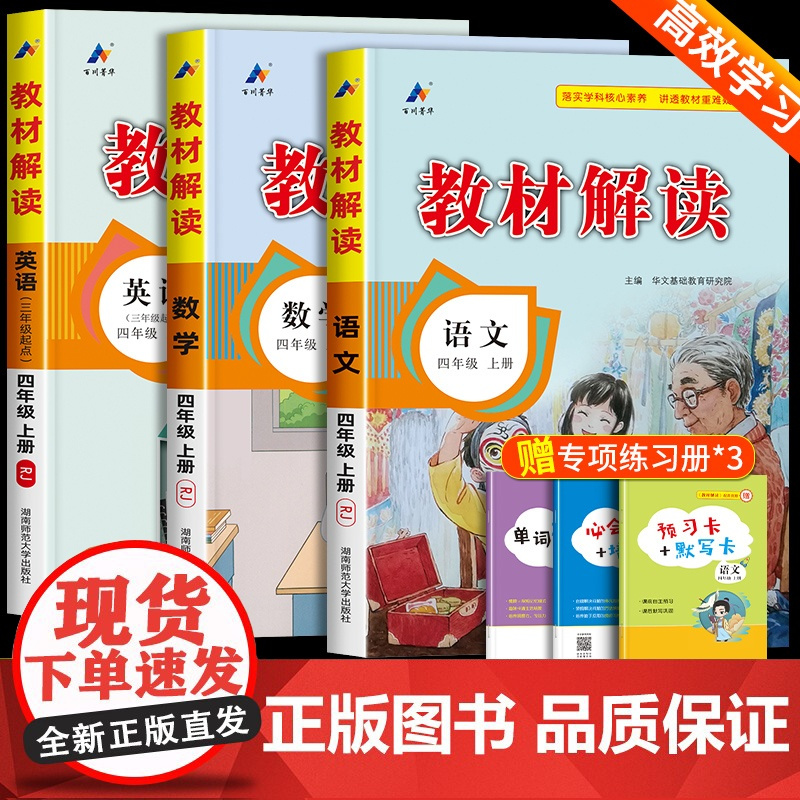 教材解读四年级上册语文数学英语人教版 4年级上册教材课本书本辅导资料教材全解语数英全套小学教材完全解读教辅课堂笔记预习用