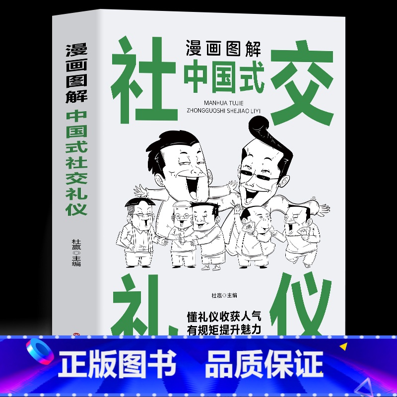 漫画图解中国式社交礼仪 【正版】全3册 漫画图解中国式社交礼仪+回话技术+沟通智慧 社会交往职场社交高情商智慧口才沟通技