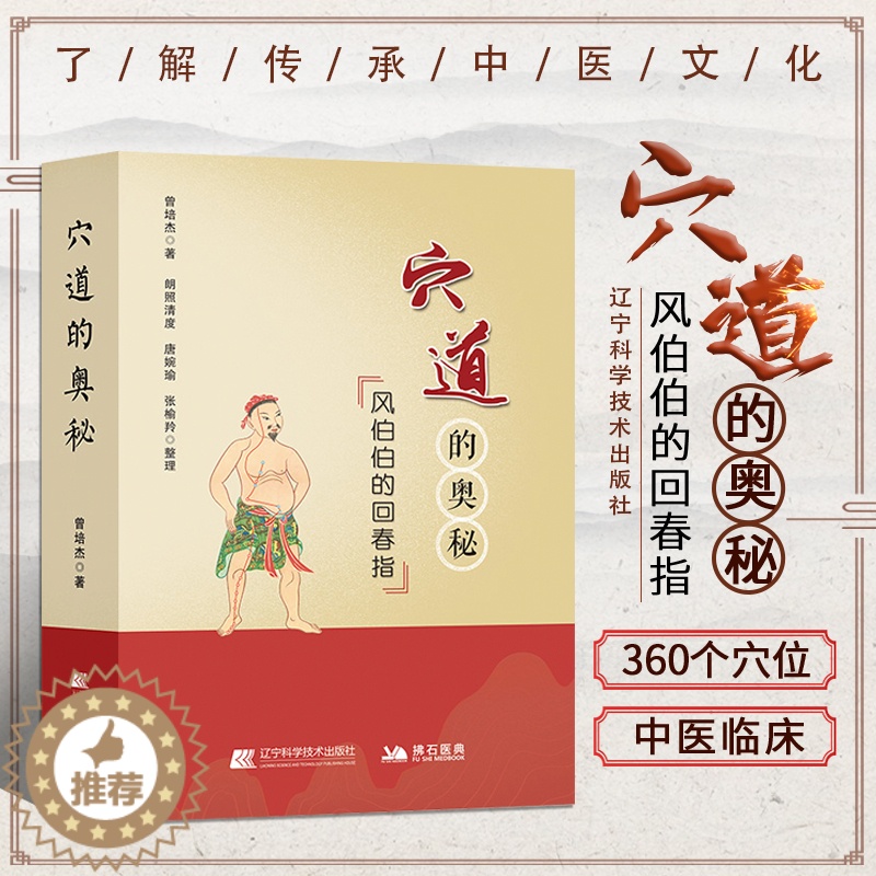 [醉染正版]穴道的奥秘风伯伯的回春指曾培杰著如何理顺五脏元气住合孝养敬老消解哀愁之穴中医调理养生书籍高清大图