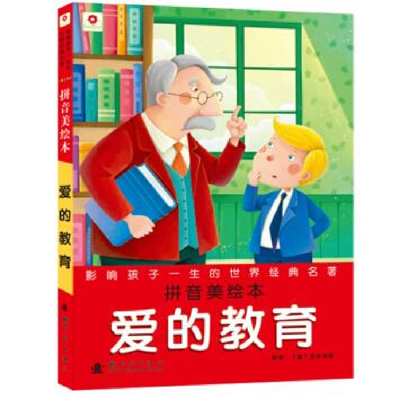 正版新书]爱的教育-影响孩子一生的世界经典名著-拼音美绘本亚米高清大图