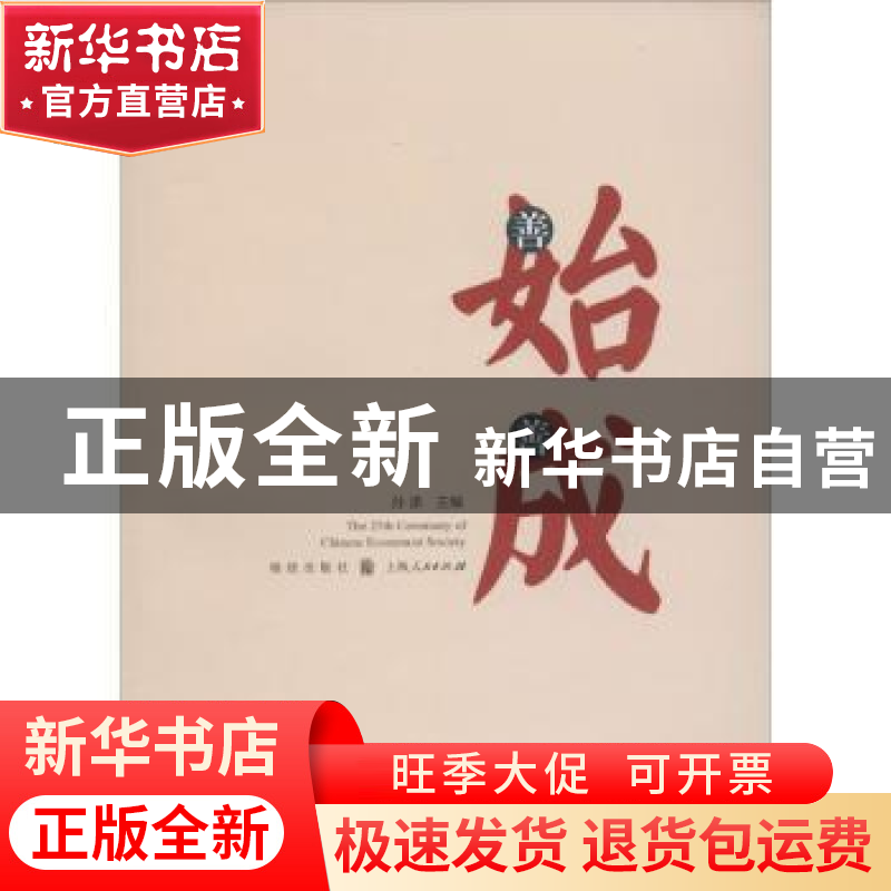 正版 善始善成:中国留美经济学会25周年纪念文集 孙涤主编 格致出高清大图