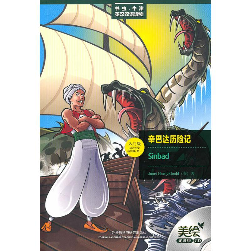 [M]辛巴达历险记(书虫.牛津英汉双语读物)(美绘光盘版)-9787560096773