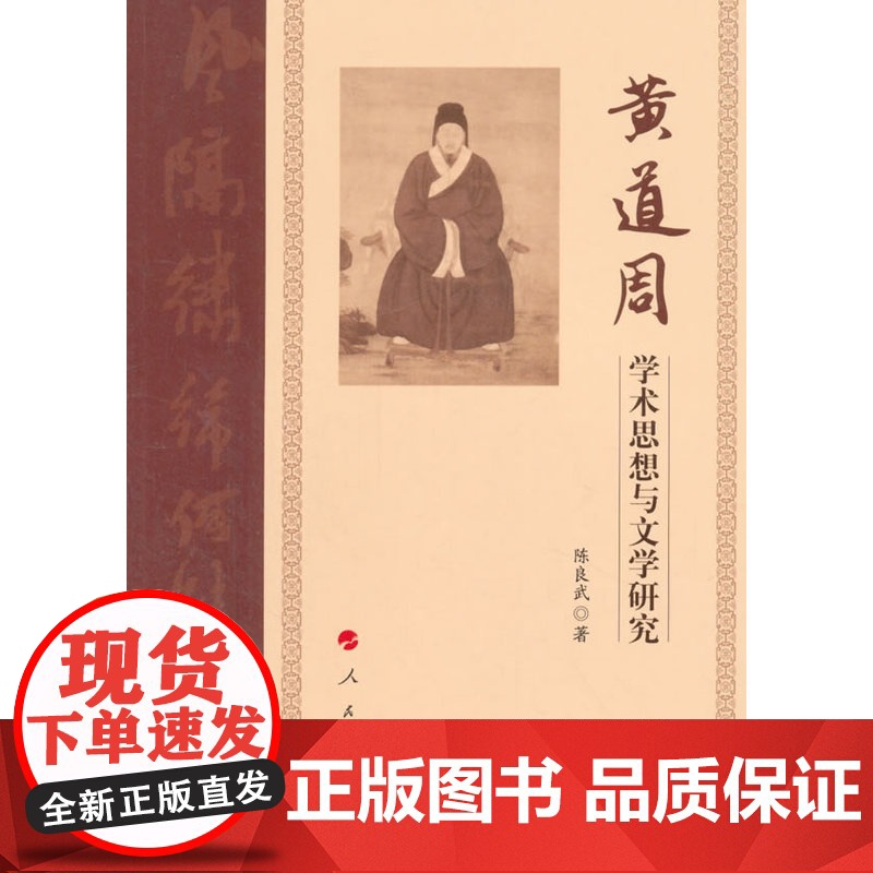 黄道周学术思想与文学研究 陈良武 人民出版社 正版书籍