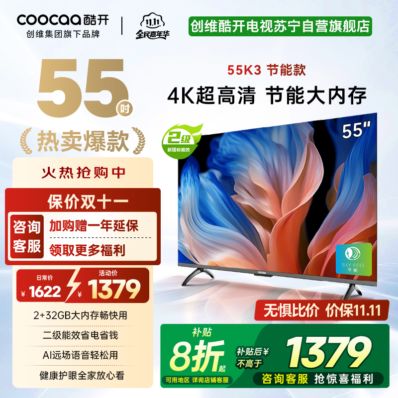 创维 酷开电视 55K3节能款 55英寸电视多重护眼 2+32GB 智能声控投屏电视 二级能效 政府补贴 55P3DGT