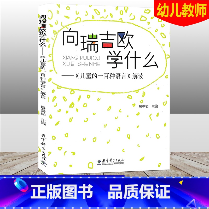 [正版]向瑞吉欧学什么 儿童的一百种语言解读 教师培训用书 幼儿园教师指导用书幼师培训解读案例 教育科学出版社高清大图