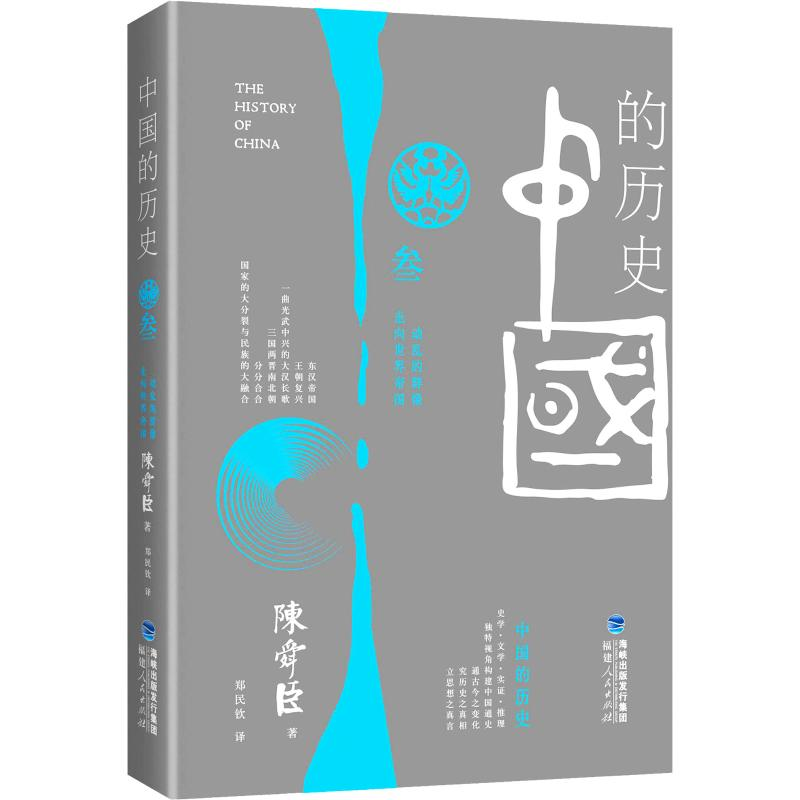 醉染图书中国的历史 第3卷9787211063277高清大图