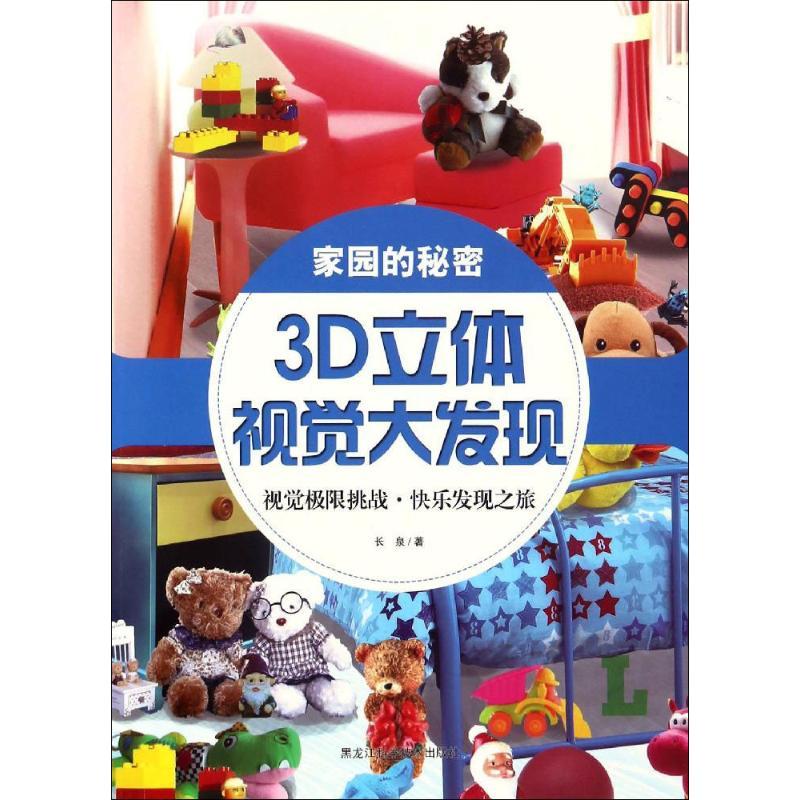 正版新书】3D立体视觉大发现(家园的秘密)长泉9787538890686