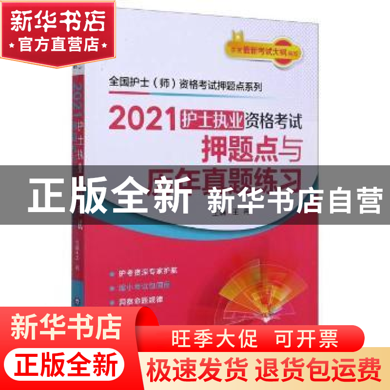 正版 2021护士执业资格考试押题点与历年真题练习 编者:王冉|责编