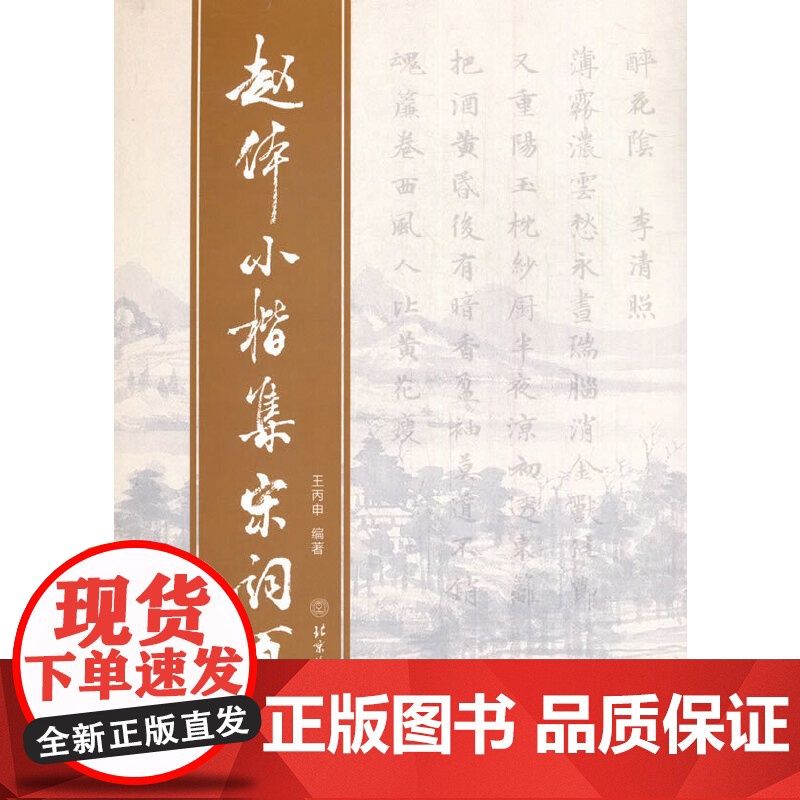 赵体小楷集宋词百首高清大图