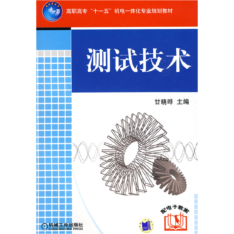 正版新书】测试技术/甘晓晔/十一五教材甘晓晔9787111261452