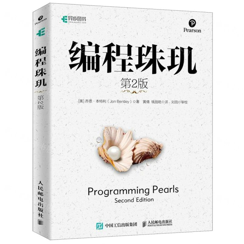 [N]编程珠玑(第2版)-9787115516282高清大图