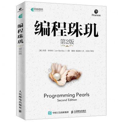 [N]编程珠玑(第2版)-9787115516282