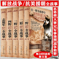 [正版图书]中国人民解放军战争简史志愿军四三二一野志愿军全战事野战军抗战小说历史人物传记朝鲜解放战争抗美援朝正史全纪录畅