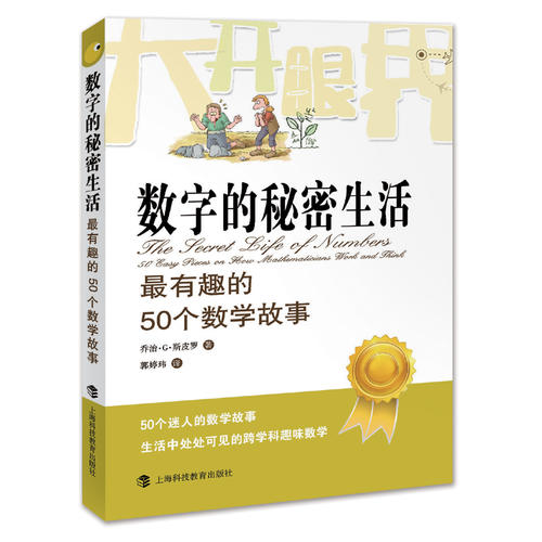 [正版]数字的秘密生活 有趣的50个数学故事 乔治斯皮科学与自然少儿数学科普读物 迷人的数学故事生活中处处可见的跨学科高清大图