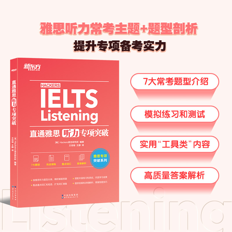 [正版]图书直通雅思听力专项突破 留学英语听力话题素材 雅思实战训练听力攻略搭雅思听力口语阅读写作真题雅思专项训练高清大图