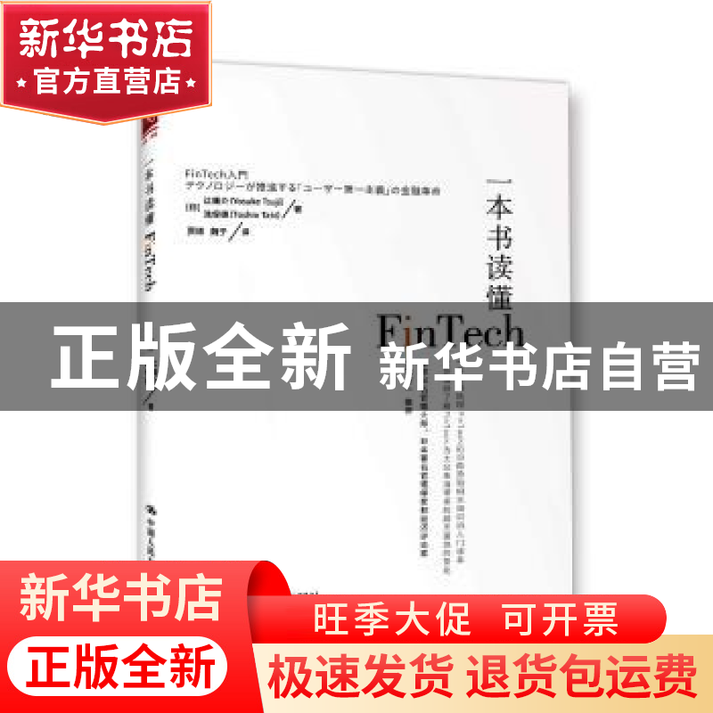 正版 一本书读懂Fintech (日)辻庸介(Yosuke Tsuji),(日)泷俊雄(