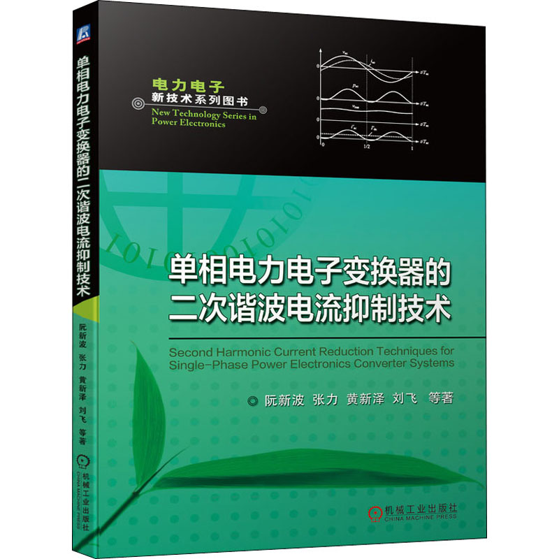 单相电力电子变换器的二次谐波电流抑制技术