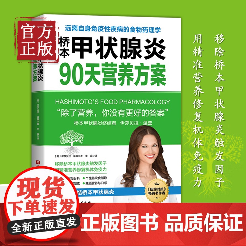 桥本甲状腺炎90天营养方案 美国 伊莎贝拉温兹 健康生活桥本甲状腺炎患者的饮食指南 营养学食疗膳食方案