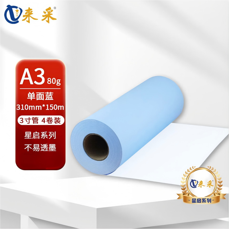 来采(laicai)星启系列4卷装工程蓝图纸单面蓝A3-310mm*150m-3寸管/箱
