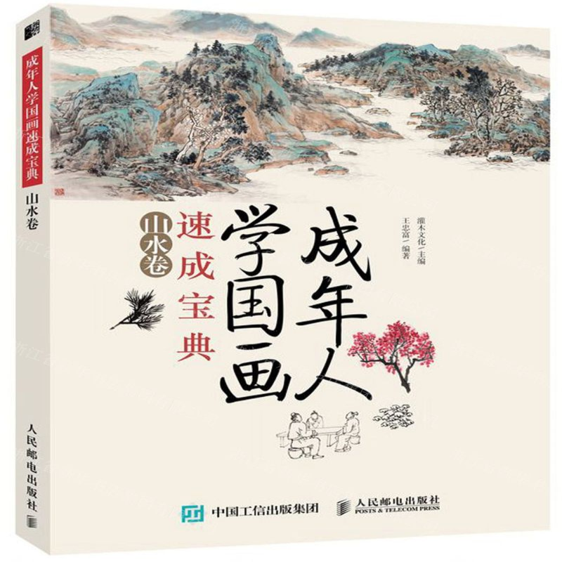 [M]成年人学国画速成宝典(山水卷)-9787115518460高清大图