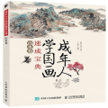 成年人学国画速成宝典(山水卷)