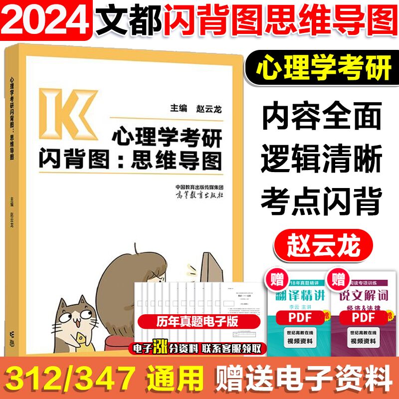 [醉染正版]文都比邻2024考研心理学312背多分背诵手册 312心理学背诵手册适用闪背图思维导图 赵云龙迷死他赵全面系高清大图