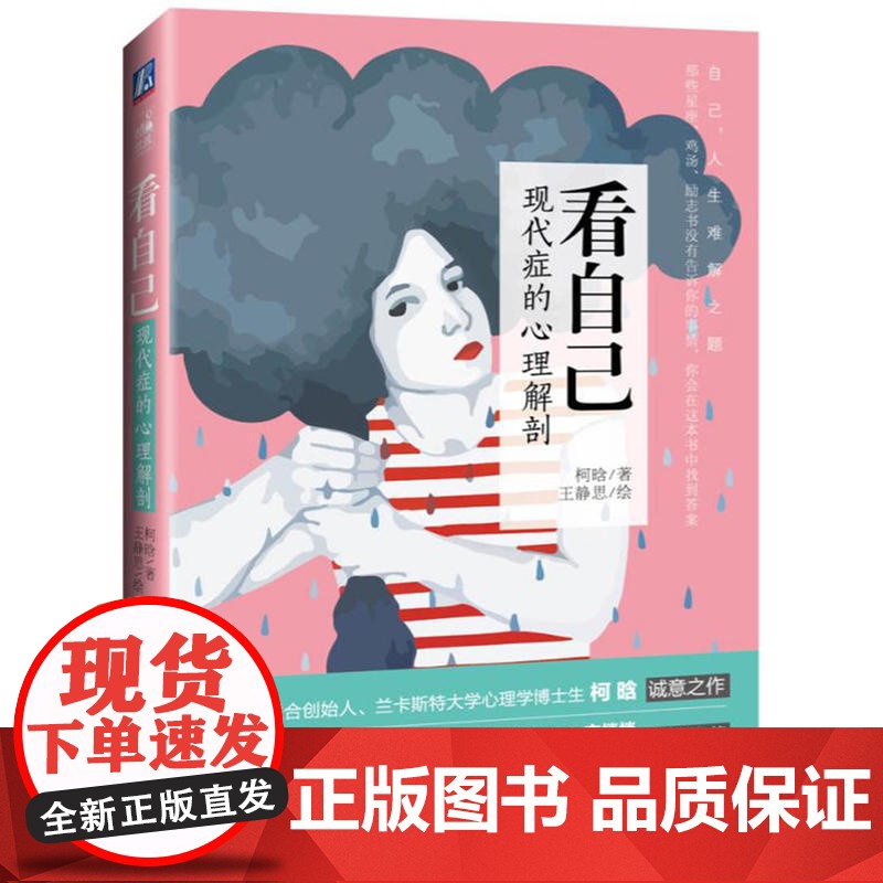 看自己:现代症的心理解剖 柯晗 机械工业出版社 正版书籍