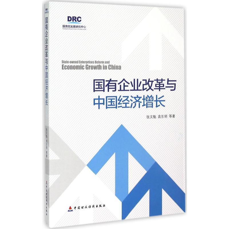正版新书】国有企业改革与中国经济增长张文魁9787509561409
