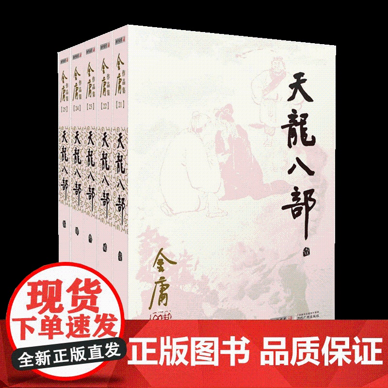 [央视网]朗声正版 天龙八部 全5册 2023彩图朗声旧版三联版内容 金庸武侠小说经典文学作品集 金庸全集(21-25)高清大图
