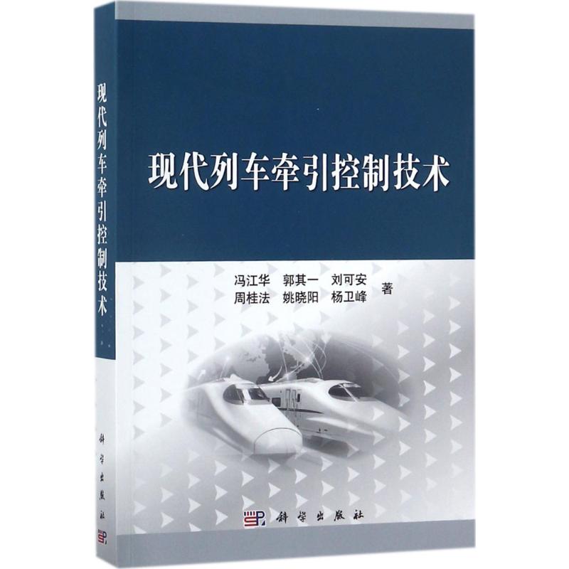 现代列车牵引控制技术