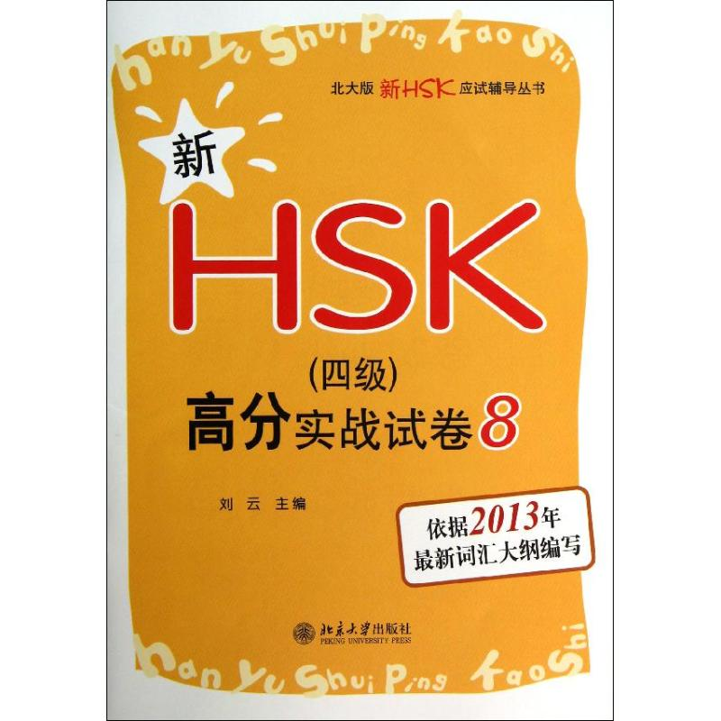 [N]新HSK(四级)高分实战试卷-9787301218266高清大图