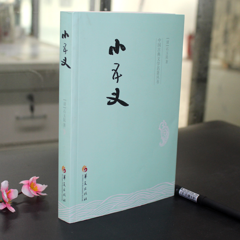 [醉染正版]小五义 (清)石玉昆 著 中国古诗词文学 华夏出版社高清大图