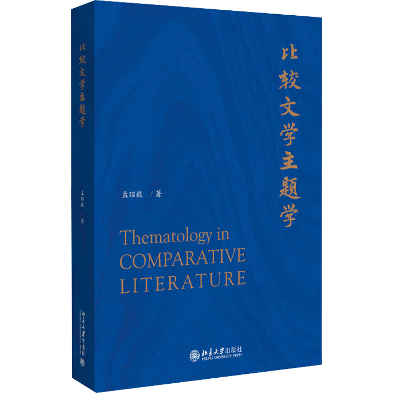 正版新书]比较文学主题学孟昭毅9787301311936高清大图