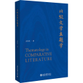 比较文学主题学