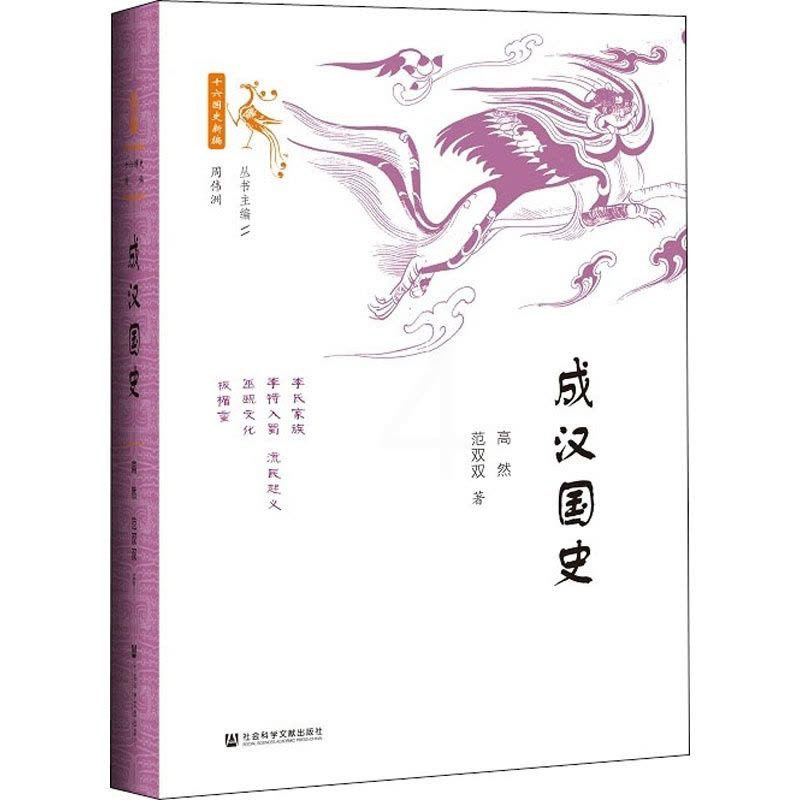 [醉染正版]成汉国史 高然,范双双 著 社会科学文献出版社图片