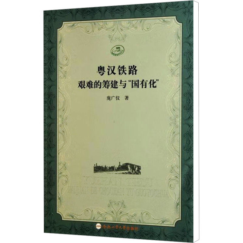 [M]粤汉铁路艰难的筹建与国有化-9787565004933高清大图
