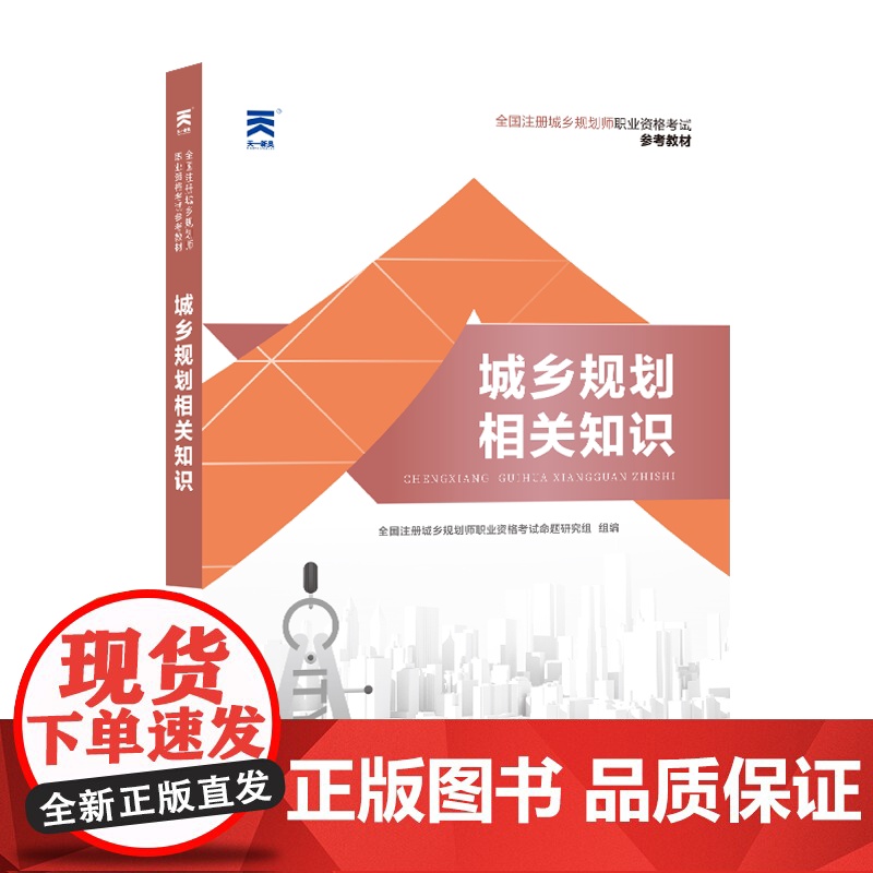 (2024)注册城乡规划师教材:城乡规划相关知识高清大图